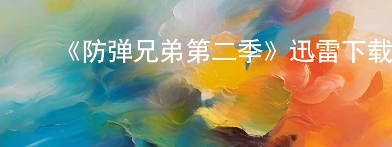 影视迷陈昶元的个人博客,《防弹兄弟第二季》迅雷下载/在线观看-犯罪历史-美剧天堂